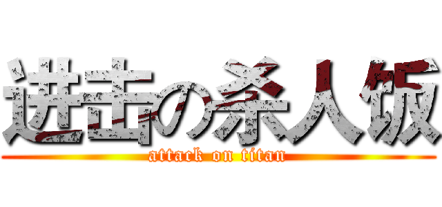 进击の杀人饭 (attack on titan)