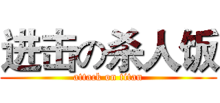 进击の杀人饭 (attack on titan)