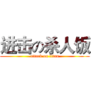 进击の杀人饭 (attack on titan)