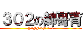 ３０２の帥哥育 (JEFF IN 302)