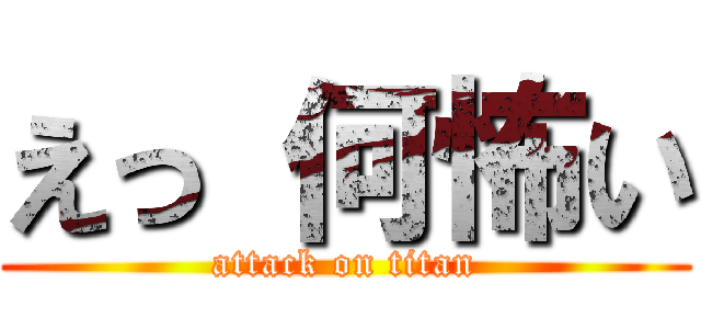 えっ 何怖い (attack on titan)