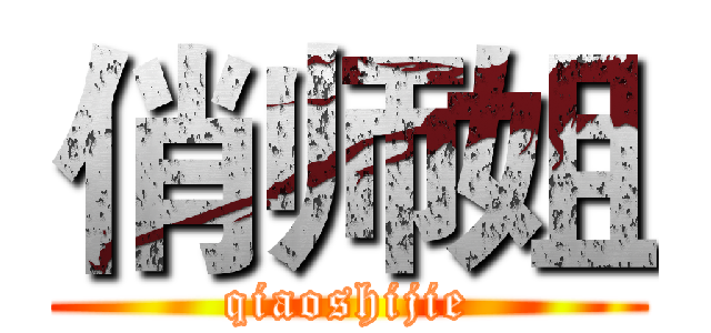 俏师姐 (qiaoshijie)