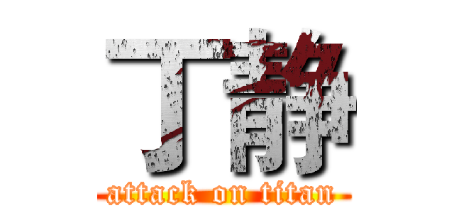 丁静 (attack on titan)