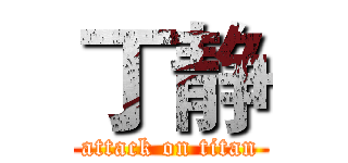 丁静 (attack on titan)