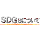 ＳＤＧｓについて (Sustainable Development Goals)