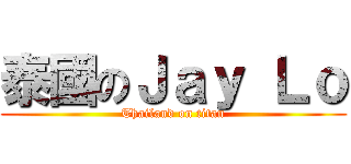 泰國のＪａｙ Ｌｏ (Thailand on titan)