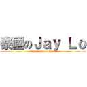 泰國のＪａｙ Ｌｏ (Thailand on titan)