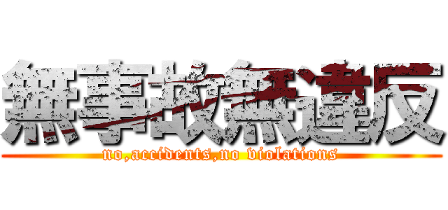 無事故無違反 (no,accidents,no violations)