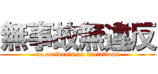 無事故無違反 (no,accidents,no violations)