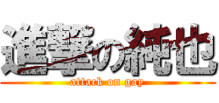 進撃の純也 (attack on gay)