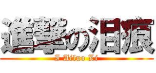 進撃の泪痕 (I Ailuo Li)