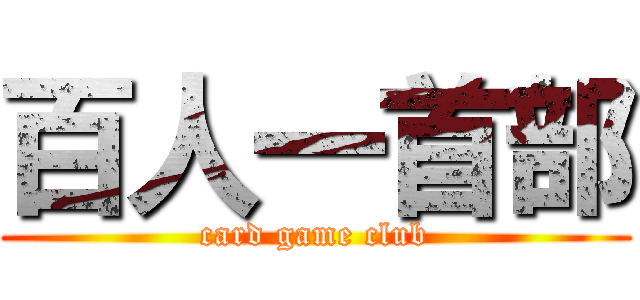 百人一首部 (card game club)