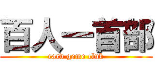 百人一首部 (card game club)