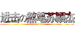 进击の煞笔苏颖杰 (attack on titan)