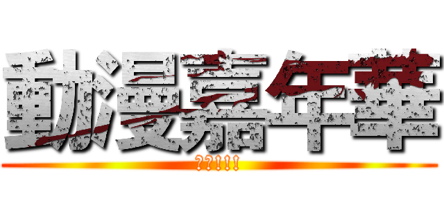 動漫嘉年華 (最棒!!!)