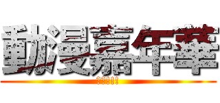 動漫嘉年華 (最棒!!!)