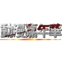 動漫嘉年華 (最棒!!!)