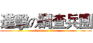 進擊の調查兵團 (attack on titan)