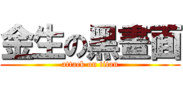 金生の黑畫面 (attack on titan)