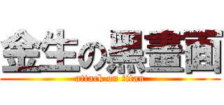 金生の黑畫面 (attack on titan)