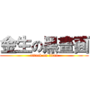 金生の黑畫面 (attack on titan)