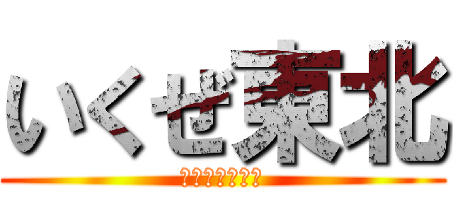 いくぜ東北 (東北ストーリー)