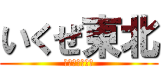 いくぜ東北 (東北ストーリー)