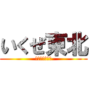 いくぜ東北 (東北ストーリー)
