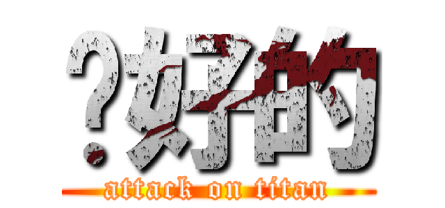 說好的 (attack on titan)