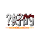 說好的 (attack on titan)