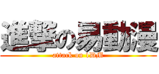進撃の易動漫 (attack on 1DM)