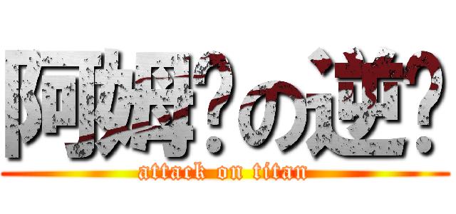 阿姆罗の逆袭 (attack on titan)