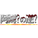 阿姆罗の逆袭 (attack on titan)