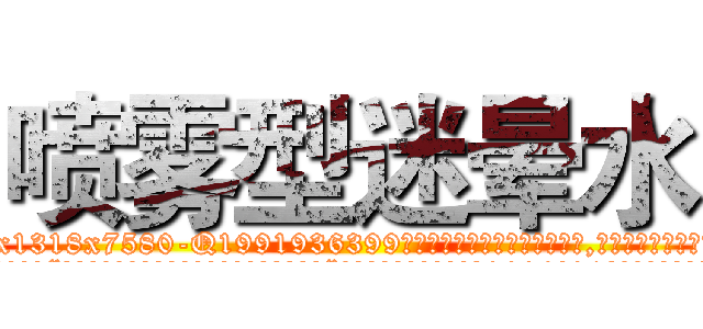 喷雾型迷晕水 (喷雾型迷晕水【电.话156x1318x7580-Q1991936399鑫宏药业】我们做的是长期生意,靠的是老客户长期支持
参考消息网2月20日报道 韩媒称，“剩女多、离婚率高的城市，房价一定会上涨。”这是中国经济学家金岩石2016年12月参加在上海举行的房地产相关论坛时说的话。
)