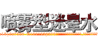 喷雾型迷晕水 (喷雾型迷晕水【电.话156x1318x7580-Q1991936399鑫宏药业】我们做的是长期生意,靠的是老客户长期支持
参考消息网2月20日报道 韩媒称，“剩女多、离婚率高的城市，房价一定会上涨。”这是中国经济学家金岩石2016年12月参加在上海举行的房地产相关论坛时说的话。
)