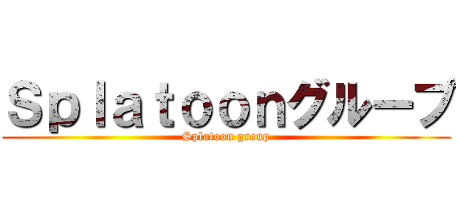 Ｓｐｌａｔｏｏｎグループ (Splatoon group)