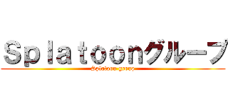 Ｓｐｌａｔｏｏｎグループ (Splatoon group)