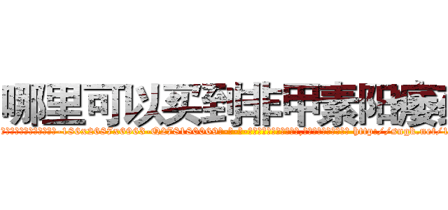哪里可以买到非甲素阳痿药 (哪里可以买到非甲素阳痿药【电-186x2687x6963-Q278180069元-吉-药-业】我们做的是长期生意,靠的是老客户长期支持 http://sngk.net/10P6p2
)