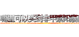 哪里可以买到非甲素阳痿药 (哪里可以买到非甲素阳痿药【电-186x2687x6963-Q278180069元-吉-药-业】我们做的是长期生意,靠的是老客户长期支持 http://sngk.net/10P6p2
)