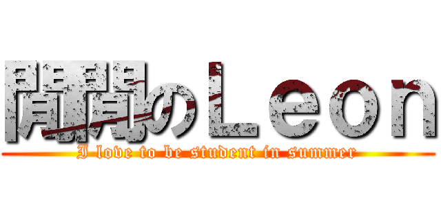 閒閒のＬｅｏｎ (I love to be student in summer)