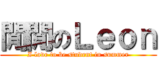 閒閒のＬｅｏｎ (I love to be student in summer)