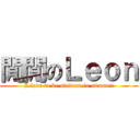 閒閒のＬｅｏｎ (I love to be student in summer)