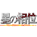 星の相位 (The Phase of Star)