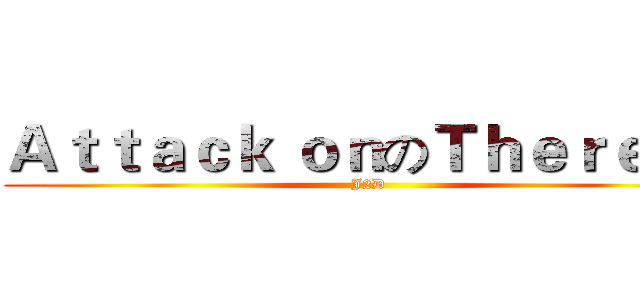 Ａｔｔａｃｋ ｏｎのＴｈｅｒｅｓａ (J2D)