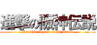 進撃の阪神伝説 (Hanshin legend of the attack)