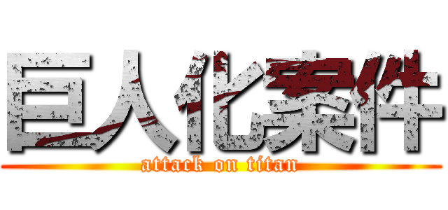 巨人化案件 (attack on titan)
