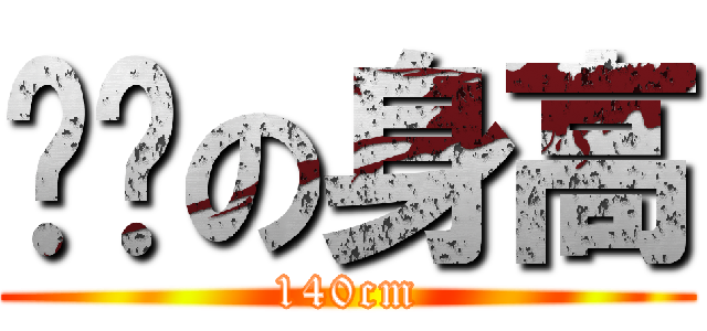 彥妘の身高 (140cm)