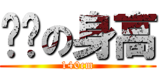 彥妘の身高 (140cm)