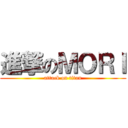 進撃のＭＯＲＩ (attack on titan)