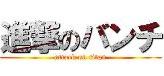 進撃のバンチ (attack on titan)